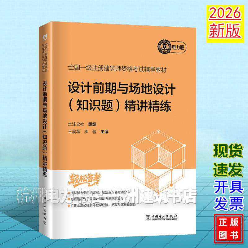 2026年版全国一级注册建筑师资格考试辅导教材 设计前期与场地设计(知识题) 精讲精练 土注公社 电力版 9787523905906