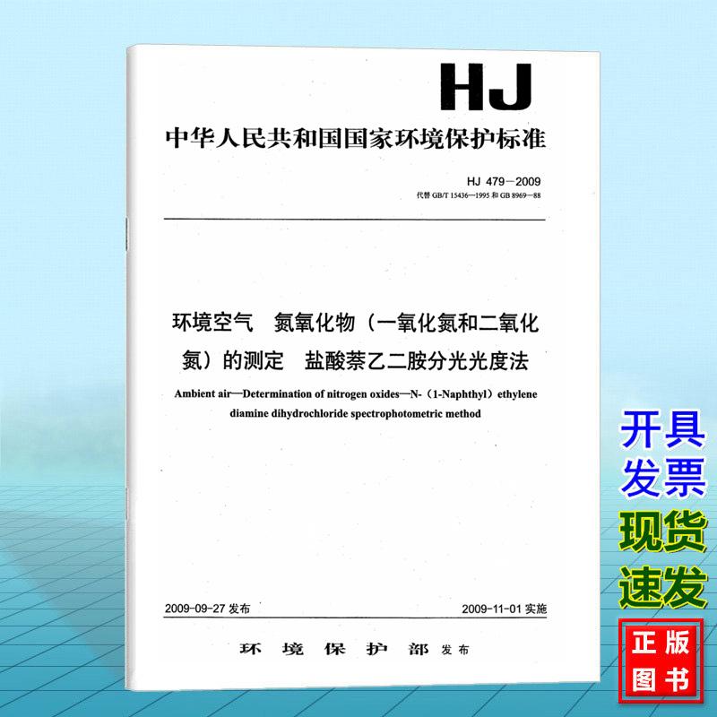 HJ 479-2009环境空气 氮氧化物(一氧化氮和二氧化氮)的测定 盐酸萘乙二胺分光光度法