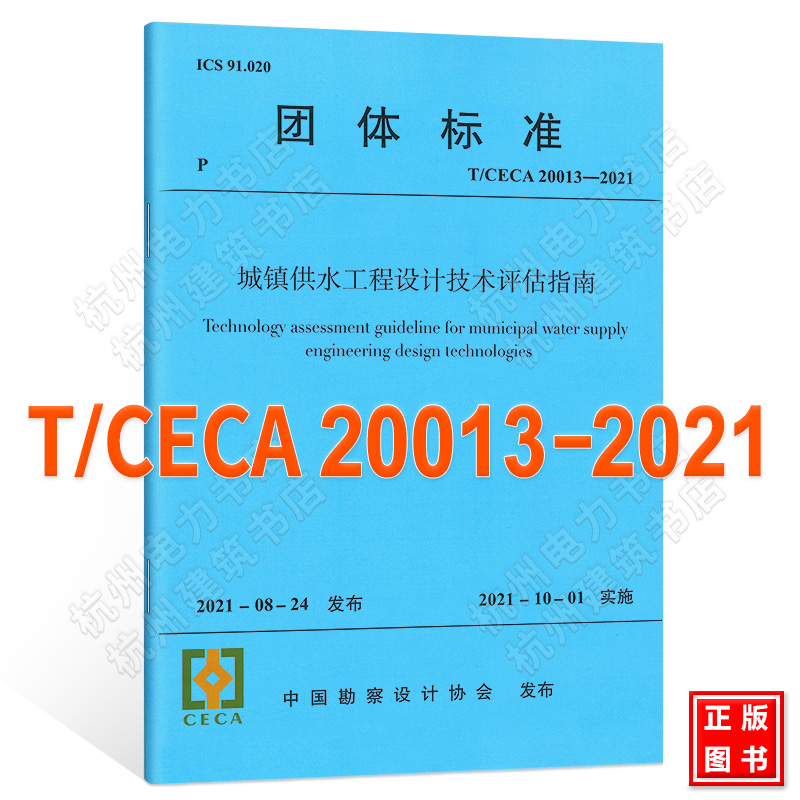 T/CECA 20013-2021城镇供水工程设计技术评估指南