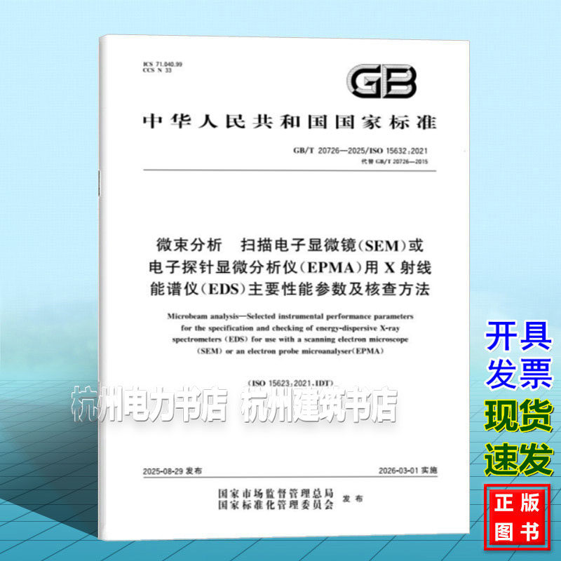 GB/T 20726-2025 微束分析 扫描电子显微镜(SEM)或电子探针显微分析仪(EPMA)用X射线能谱仪(EDS)主要性能参数及核查方法
