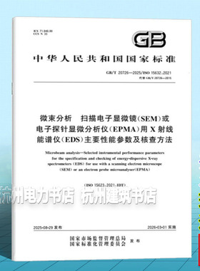 GB/T 20726-2025 微束分析 扫描电子显微镜（SEM）或电子探针显微分析仪（EPMA）用X射线能谱仪（EDS）主要性能参数及核查方法