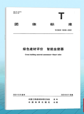 T/CECS 10246-2022绿色建材评价 智能坐便器