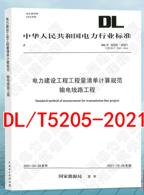 DL/T5205-2021电力建设工程工程量清单计算规范 输电线路工程 2021年新版