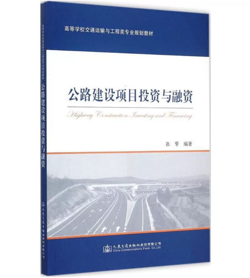 公路建设项目投资与融资 9787114119866
