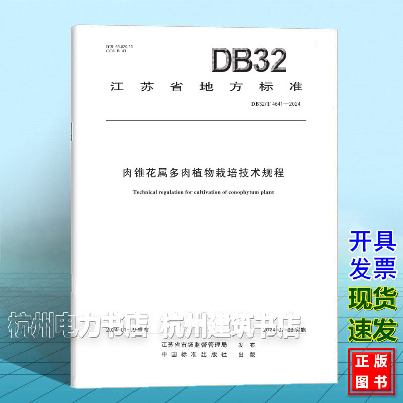 DB32/T 4641-2024肉锥花属多肉植物栽培技术规程