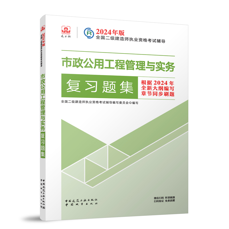 2024年版全国二级建造师执业资格考试辅导：市政公用工程管理与实务复习题集