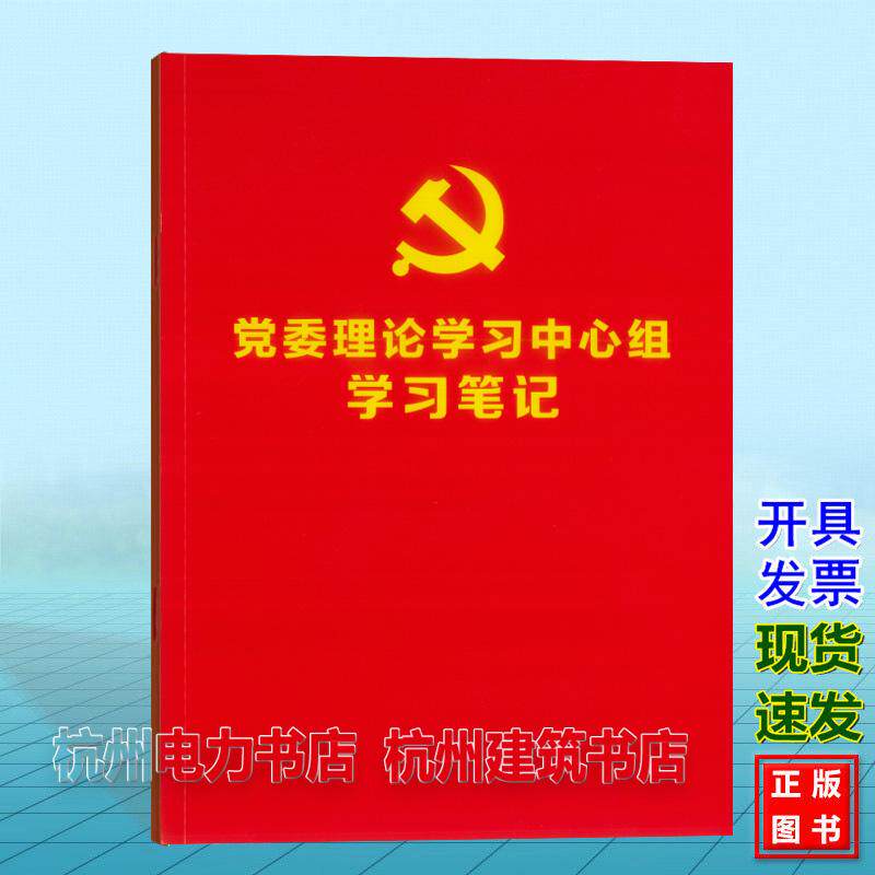 党委理论学习中心组学习笔记 中国电力出版社 155198925 国家电网有限公司