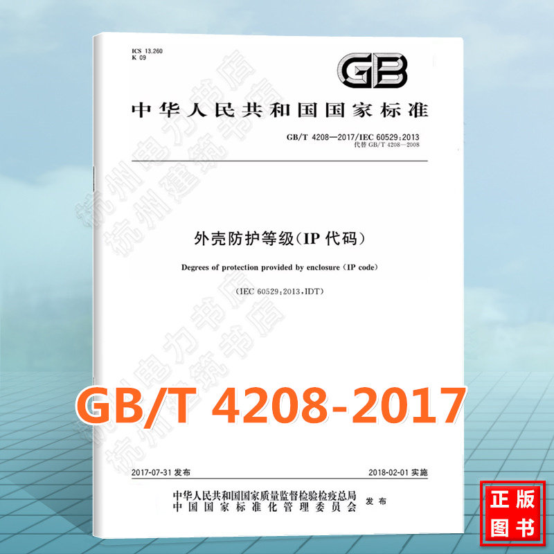 GB/T 4208-2017/XG1-2024外壳防护等级（IP代码）《第1号修改单》国家标准 中国标准出版社