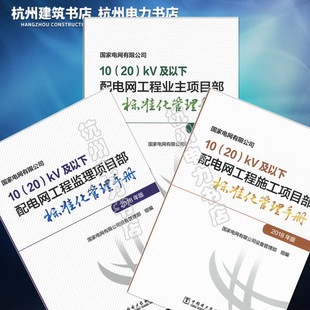 业主 全套三本 kV及以下配电网工程施工 国家电网有限公司10 监理 项目部标准化管理手册 2018年版