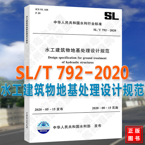 SL/T792-2020水工建筑物地基处理设计规范