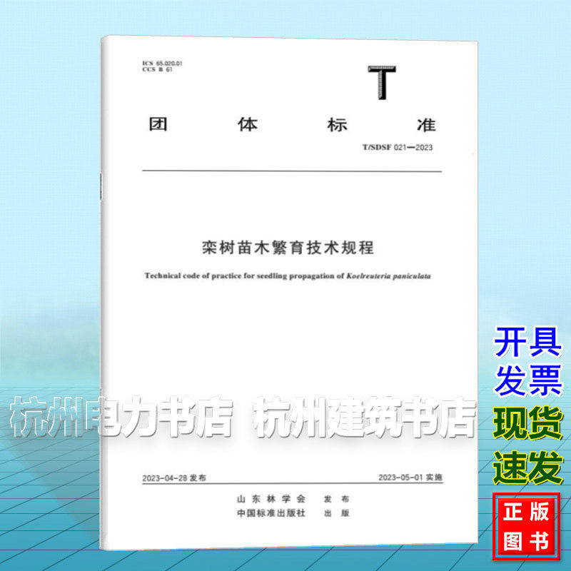 T/SDSF 021-2023 栾树苗木繁育技术规程