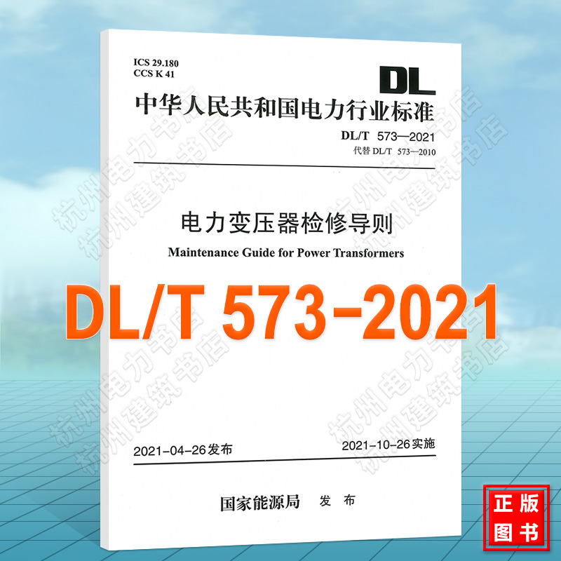 【现货速发】DL/T573-2021电力变压器检修导则