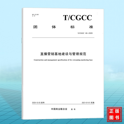 T/CGCC 46-2020直播营销基地建设与管理规范