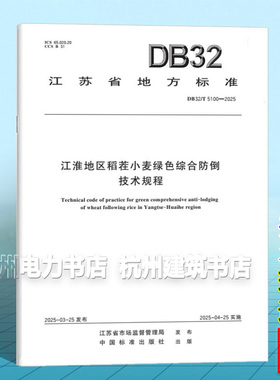 DB32/T 5100-2025 江淮地区稻茬小麦绿色综合防倒技术规程