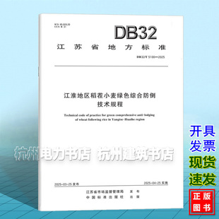 DB32/T 5100-2025 江淮地区稻茬小麦绿色综合防倒技术规程