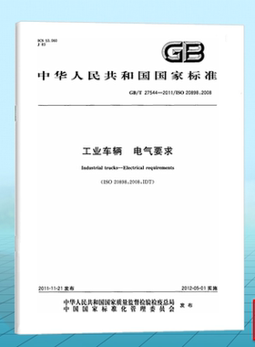 GB/T 27544-2011工业车辆 电气要求