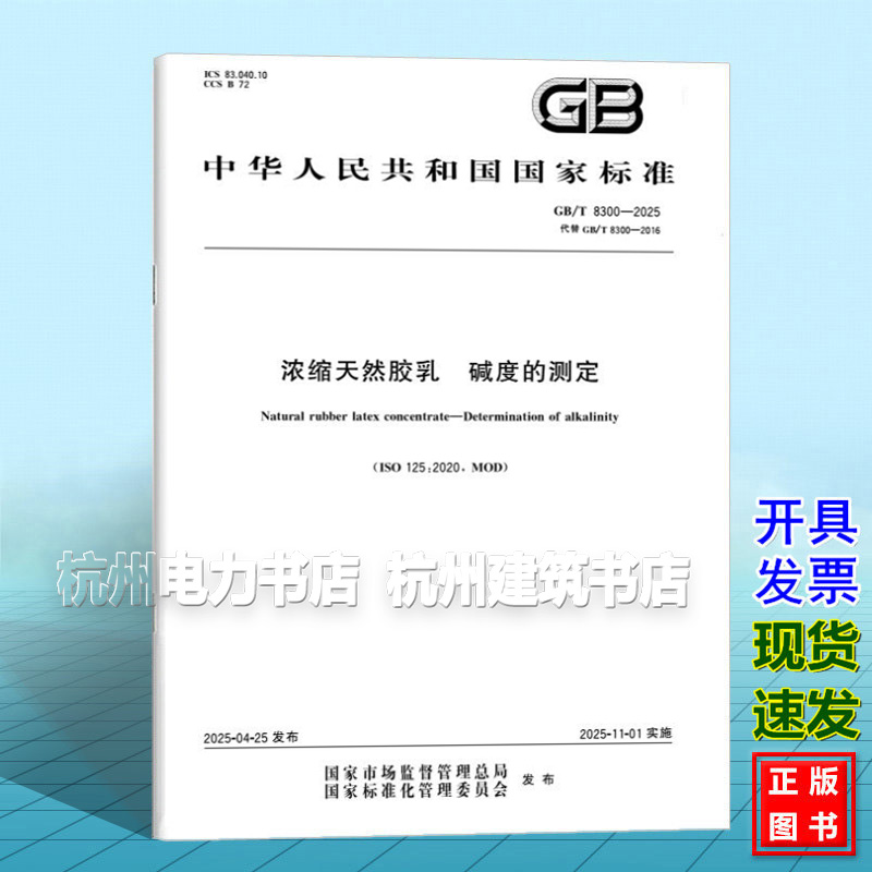 GB/T 8300-2025 浓缩天然胶乳 碱度的测定