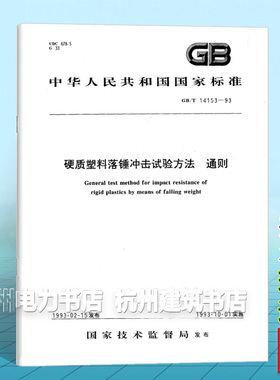GB/T 14153-1993硬质塑料落锤冲击试验方法 通则