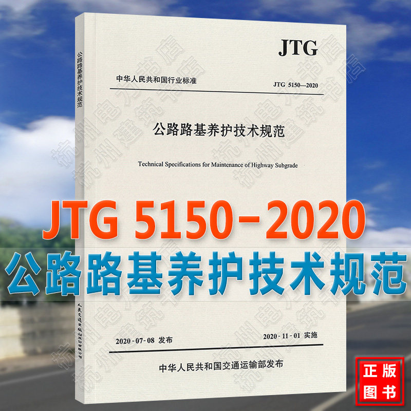 【2020年新版】JTG 5150-2020公路路基养护技术规范怎么看?