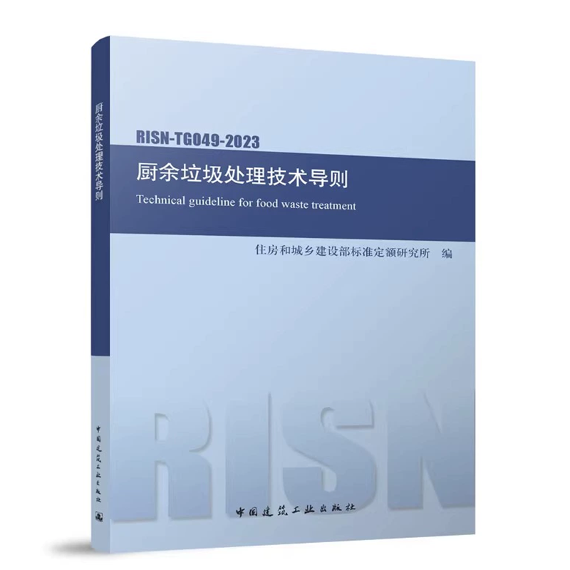 RISN-TG 049-2023 厨余垃圾处理技术导则