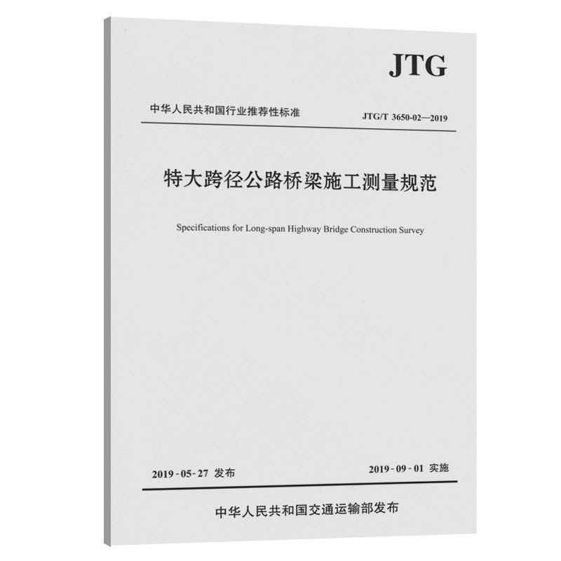 【人民交通】特大跨径公路桥梁施工测量规范(JTG/T 3650-02—2019)