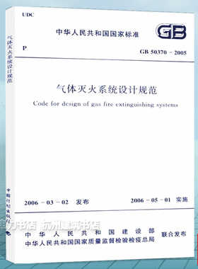 GB50370-2005气体灭火系统设计规范 消防标准