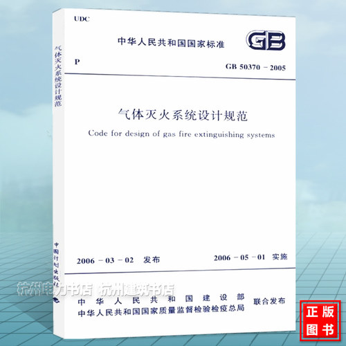 GB50370-2005气体灭火系统设计规范 消防标准