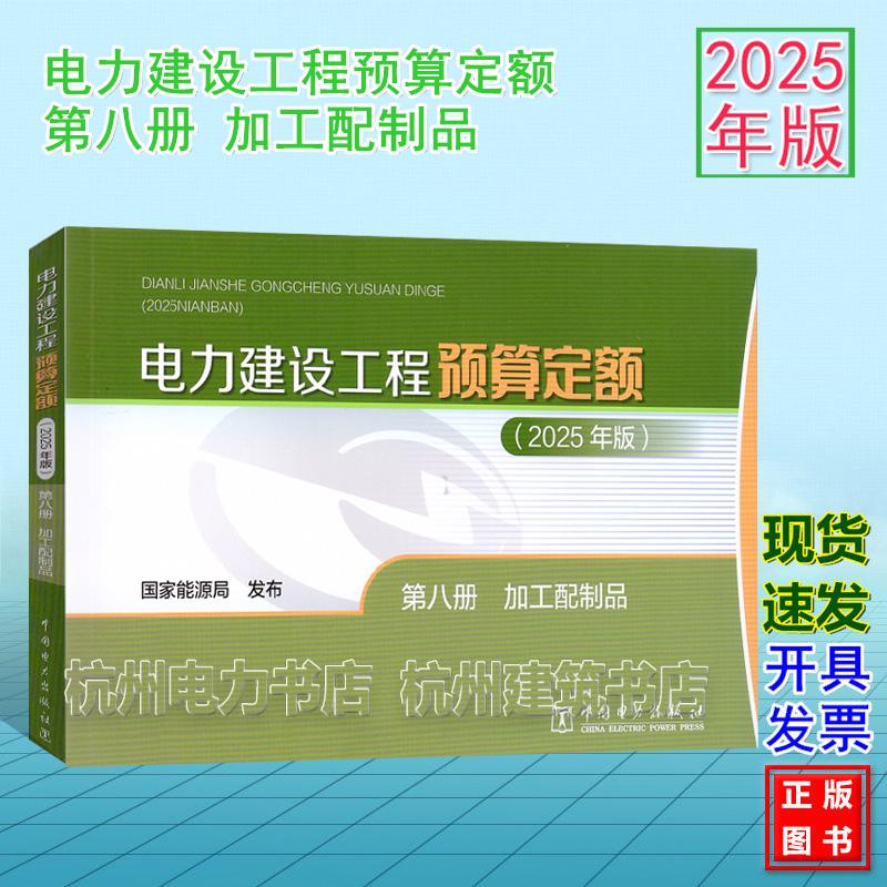 (2025年版)电力建设工程预算定额 第八册 加工配制品