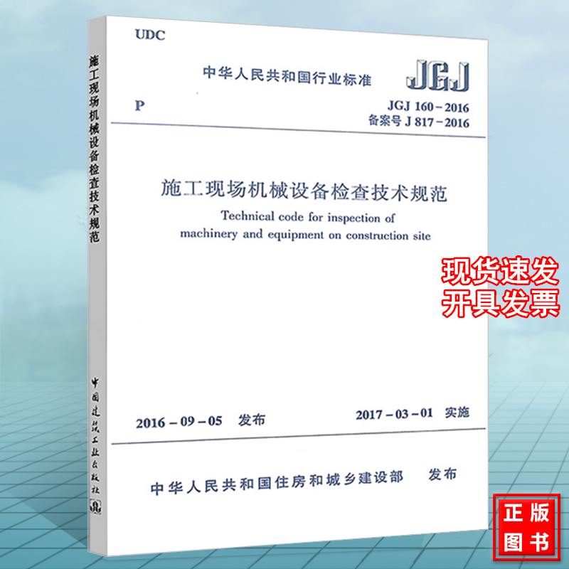 JGJ 160-2016施工现场机械设备检查技术规范 替代JGJ160-2008