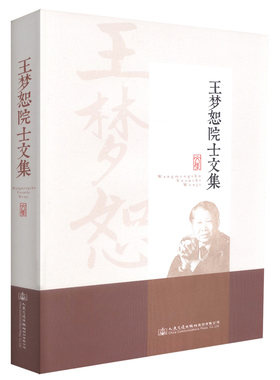 【人民交通】正版现货 王梦恕院士文集 王梦恕院士 王梦恕文集 王梦恕 编著 人民交通出版社股份有限公司