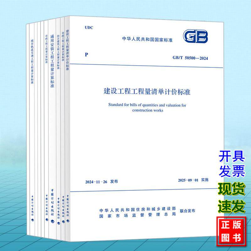 全10册 GB/T 50500-2024 建设工程工程量清单计价标准 房屋建筑与装饰工程 仿古通用安装市政园林绿化矿山构筑物城市轨道交通爆破