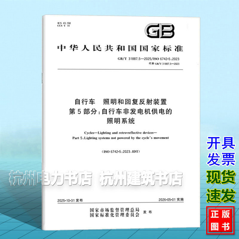GB/T 31887.5-2025 自行车 照明和回复反射装置 第5部分：自行车非发电机供电的照明系统