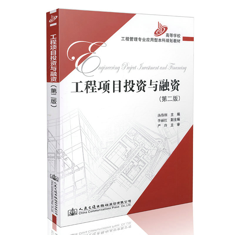 【人民交通】高等教材教材工程项目投资与融资(第二版)