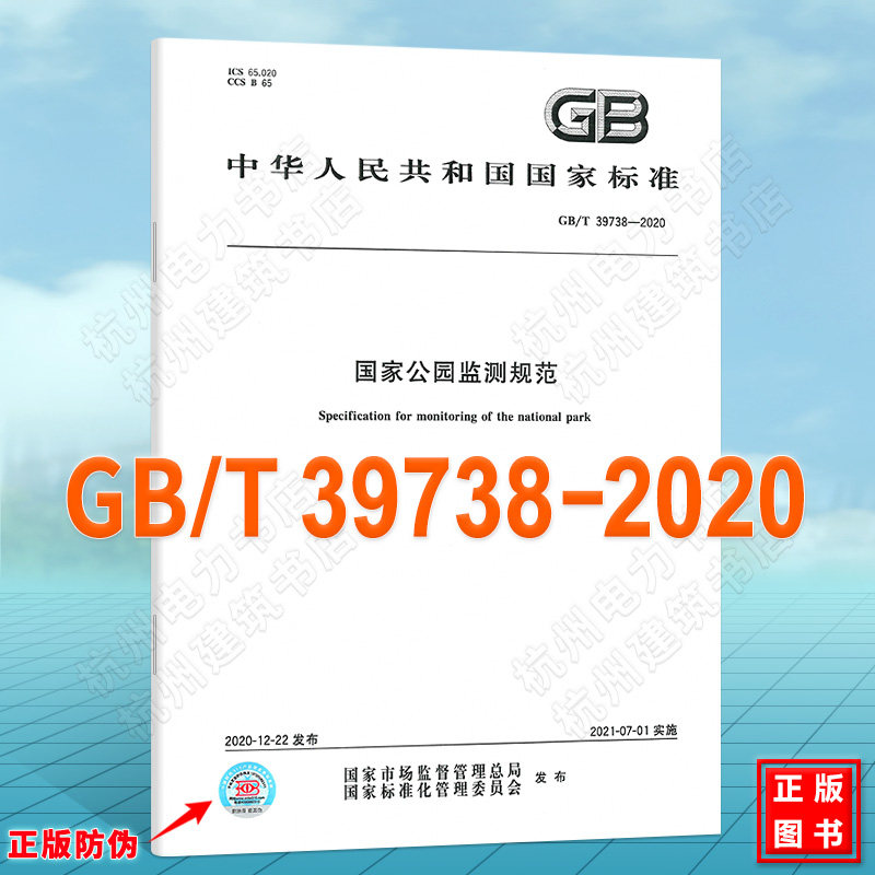 GB/T 39738-2020国家公园监测规范