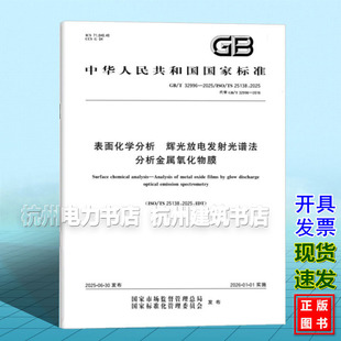 表面化学分析 2025 辉光放电发射光谱法分析金属氧化物膜 32996