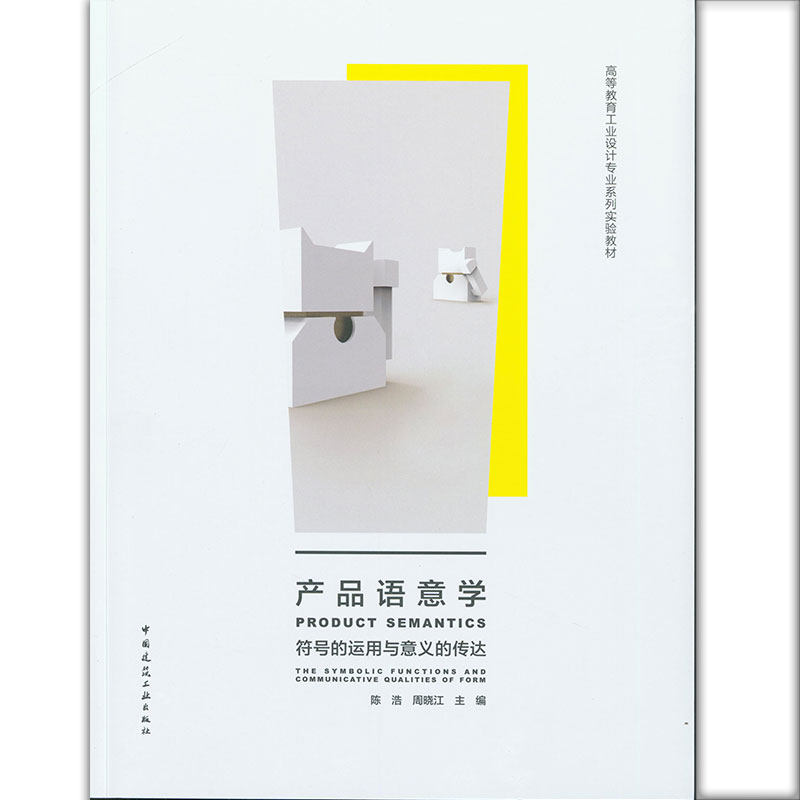 高等教育工业设计专业系列实验教材:产品语意学——符号的运用与意义的传达