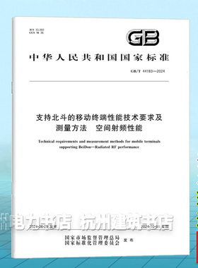 GB/T 44183-2024支持北斗的移动终端性能技术要求及测量方法 空间射频性能