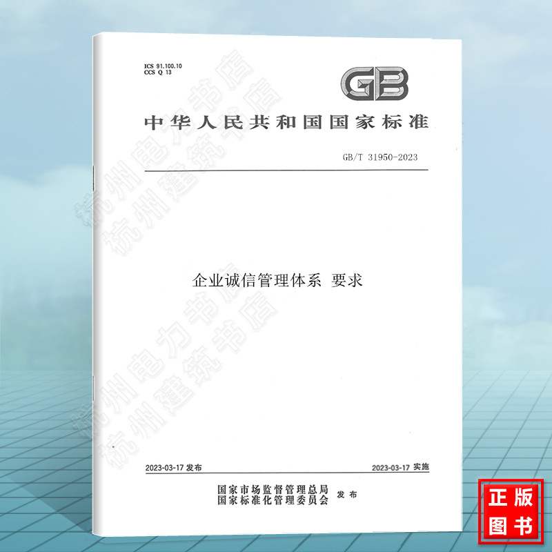 GB/T 31950-2023 企业诚信管理体系 要求 中国标准出版社 国家标准