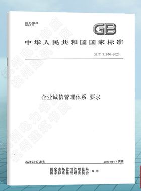 GB/T 31950-2023 企业诚信管理体系 要求 中国标准出版社 国家标准