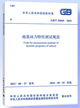 【官方正版】GB/T50269-2015地基动力特性测试规范 2020年注册岩土工程师考试新增规范