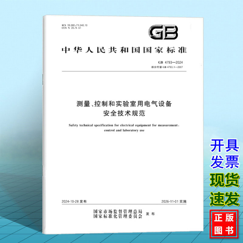 GB 4793-2024 测量、控制和实验室用电气设备 安全技术规范