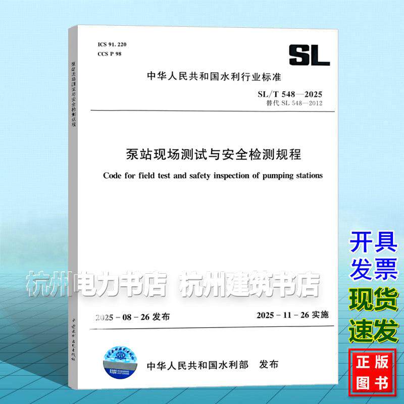 SL/T548-2025泵站现场测试与安全检测规程 (2025年11月26日实施)代替SL548-2012 中国水利水电出版社
