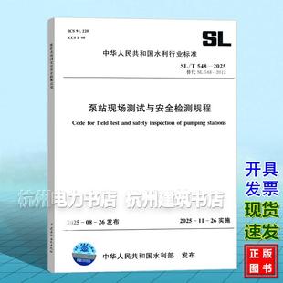 2025年11月26日实施 2025泵站现场测试与安全检测规程 代替SL548 2012 社 中国水利水电出版 T548