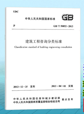 GB/T50852-2013建筑工程咨询分类标准