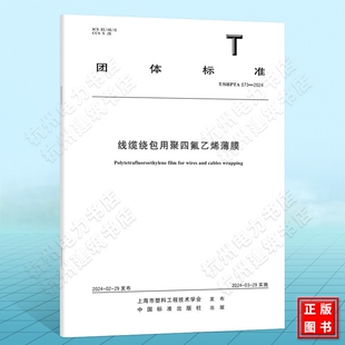 073 2024线缆绕包用聚四氟乙烯薄膜 SHPTA