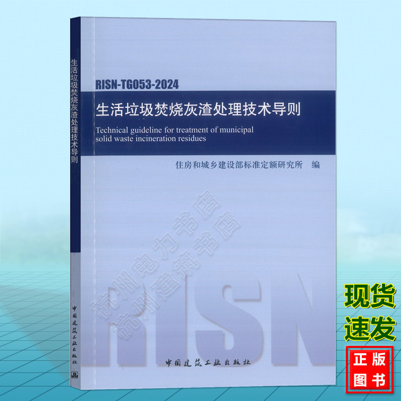 RISN-TG053-2024 生活垃圾焚烧灰渣处理技术导则