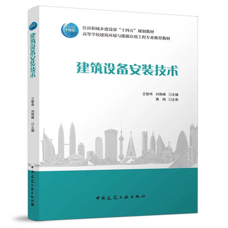 建筑设备安装技术 王智伟 刘艳峰 高等学校建筑环境与能源应用工程专业推荐教材