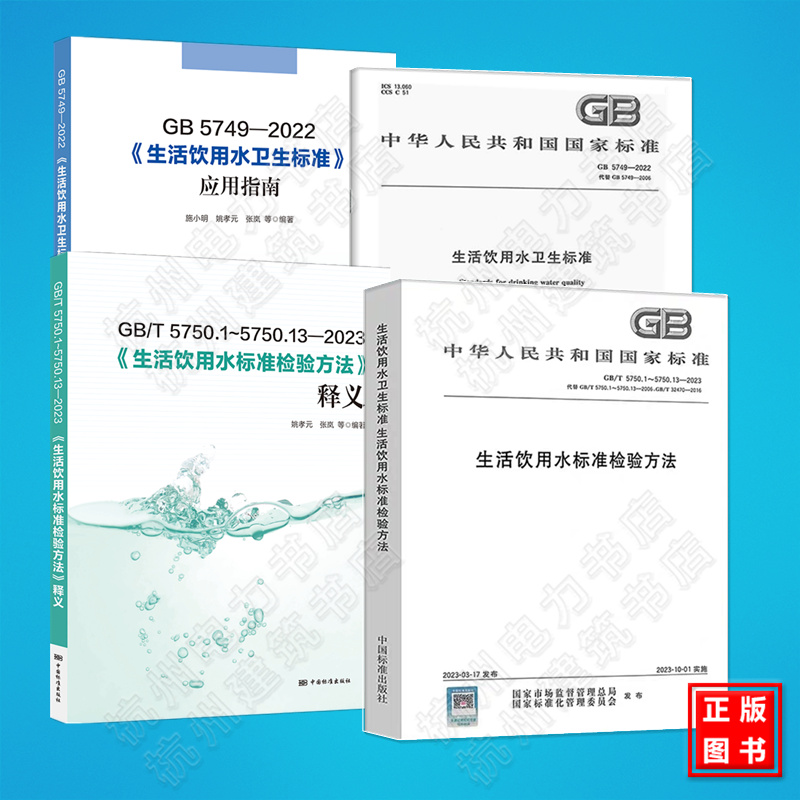 GB 5749-2022生活饮用水卫生标准 GB/T5750.1~5750.13—2023 生活饮用水标准检验方法 应用指南 释义 宣贯教材实施指南