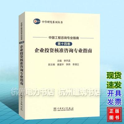 中咨研究系列丛书 中国工程咨询专业指南 第十四卷  企业投资核准咨询专业指南 中国电力出版社 9787523902967