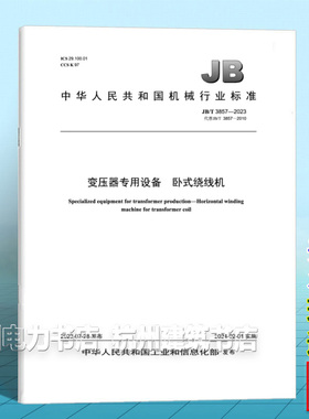 JB/T 3857-2023变压器专用设备 卧式绕线机